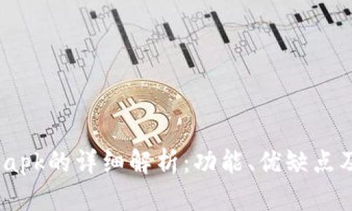 tpWallet.apk的详细解析：功能、优缺点及使用指南