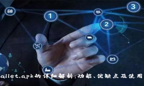 tpWallet.apk的详细解析：功能、优缺点及使用指南